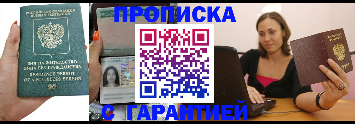 прописка гарантия в Баймаке